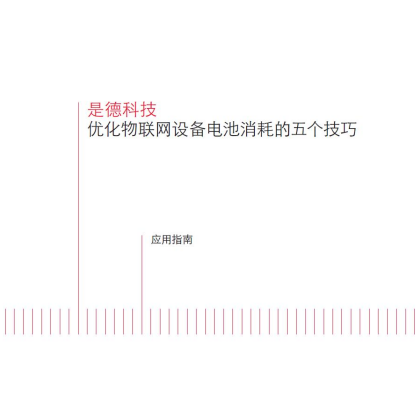 優(yōu)化物聯(lián)網(wǎng)設(shè)備電池消耗的五個技巧
